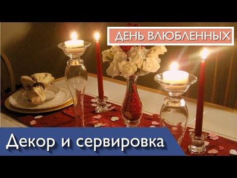 Декор и сервировка стола на 14 февраля - день всех влюбленных Святого Валентина от Катя Санина