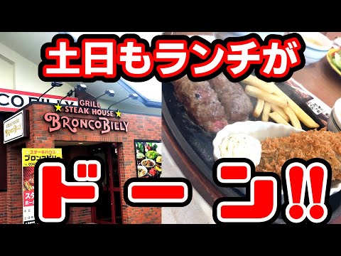 ブロンコビリー【福岡県久留米市】土日もお得なランチがいただけます