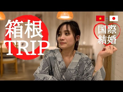 【Trip】国際カップルが箱根に行ってきた