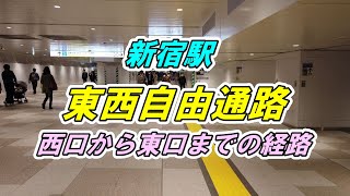 【アクセス】新宿駅 「東西自由通路」西口から東口までの経路