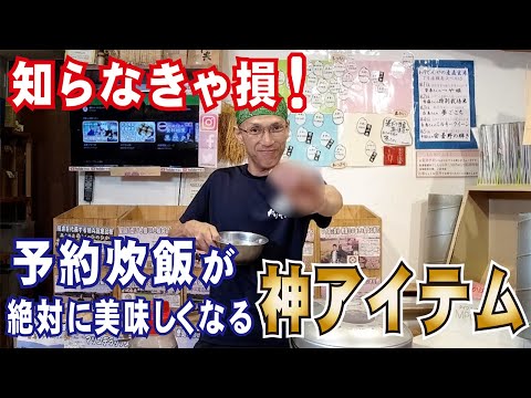 【美味しい炊き方】 タイマー予約でお米を炊くなら、絶対に必要な神アイテム