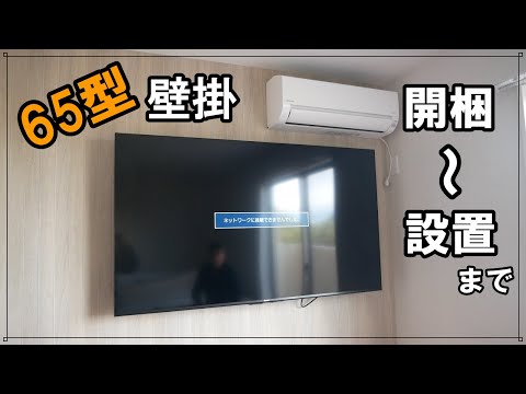 65型テレビの壁掛けを開梱から設置まで紹介します