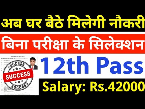 अब घर बैठे मिलेगी नौकरी, बिना परीक्षा के सिलेक्शन 🔥 12th pass government jobs / Latest govt job 2024