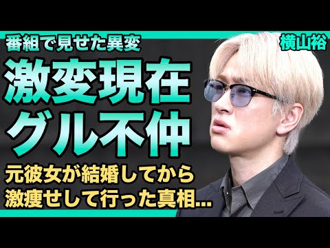 横山裕が見せたある異変の内容がやばい...番組で突如暴露した関ジャニの不仲の真相...過去経験していた壮絶な生い立ちに言葉を失う！！元恋人の結婚報道から激痩せして行った真相に驚きを隠せない！！