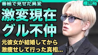 横山裕が見せたある異変の内容がやばい...番組で突如暴露した関ジャニの不仲の真相...過去経験していた壮絶な生い立ちに言葉を失う！！元恋人の結婚報道から激痩せして行った真相に驚きを隠せない！！