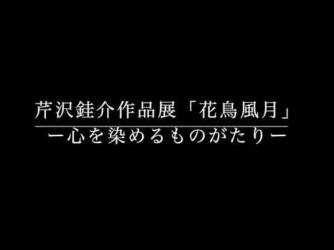 砂川七郎コレクション　第29回芹沢銈介作品展「花鳥風月ー心を染めるものがたりー」