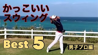 かっこいいスウィング【Best5】男子プロ編