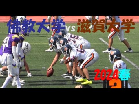 2024アメフト 佛教大学 vs 滋賀大学 2024年5月18日 王子スタジアム