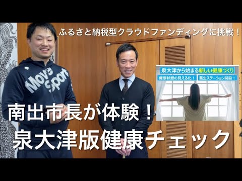 【ふるさと納税型クラウドファンディングに挑戦！】南出市長が泉大津版健康チェックを体験しました！泉大津から始まる「新しい健康づくり」をめざして！