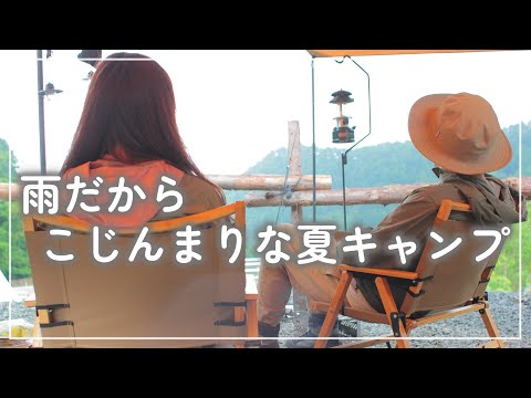 【夫婦キャンプ】#20 雨だからこじんまりな夏キャンプ【雨キャンプ】