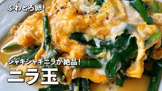 ふわとろ卵！シャキシャキニラが絶品！ニラ玉の作り方