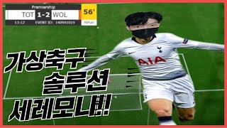 ★가상축구 실시간 ★ 가상축구 1등 솔루션의 세레모니!!! #가상축구 #가상축구실시간 #BET365 #가상축구분석