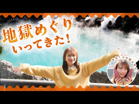 秋元真夏が大分県を満喫！おんせん県おおいたが誇る「地獄めぐり」で衝撃の体験⁉︎そして甘太くんの焼き芋自販機も発見して大満足の観光回です！