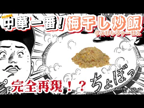 【中華一番!】【梅干し炒飯】マンガの料理の再現を本場中国料理人にお願いしてみた【完全再現！？】【再現レシピシリーズ】