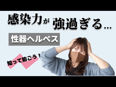 【コンドームをしても防げない感染症】『性器ヘルペス』を知って予防しよう！