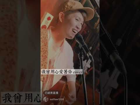 潘美辰-我曾用心愛著你 （cover by馬瑜君/小馬）