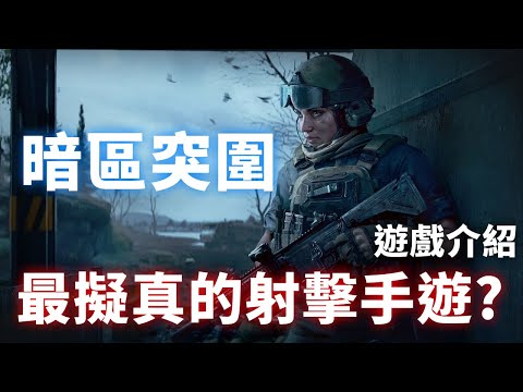 手機上的塔科夫? "暗區突圍 Arena Breakout" 遊戲介紹