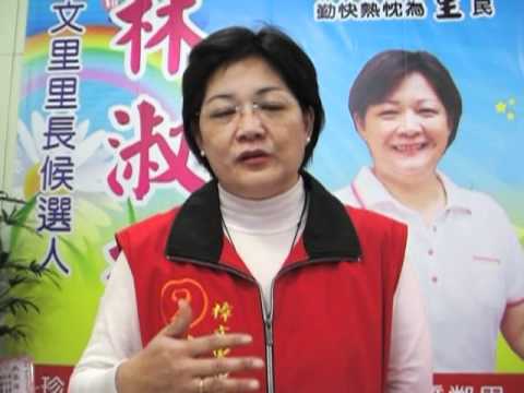 樟文里里長候選人林淑珠的新願景(一)