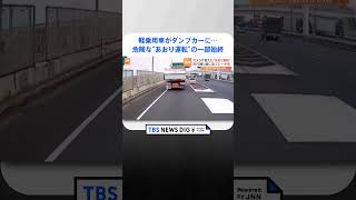 軽乗用車がダンプカーに… 蛇行運転に急ブレーキ　高速道路で起きた危険な“あおり運転”の一部始終　#shorts｜TBS NEWS DIG