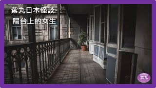 紫丸日本怪談-陽台上的女生