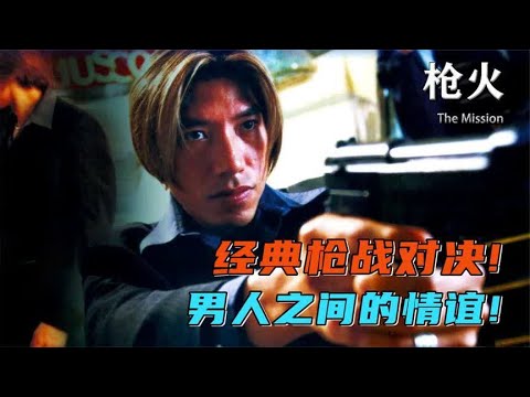 杜琪峰巅峰之作，男人浪漫三部曲《枪火》