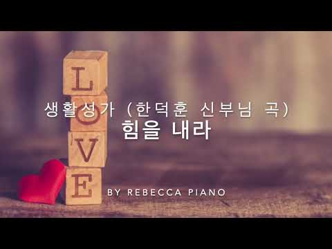 힘을내라 (한덕훈 신부님 곡)-생활성가/가톨릭/묵상피아노[By Rebecca Piano]