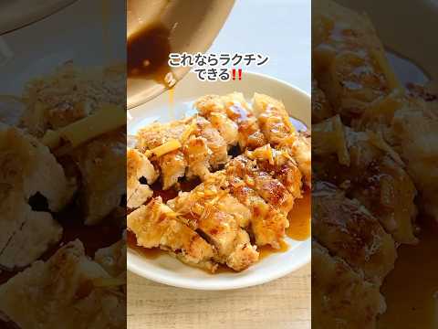 洗い物ほぼない！揚げないワンパン油淋鶏