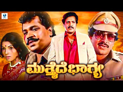 ಮುತ್ತೈದೆ ಭಾಗ್ಯ - MUTTAIDE BHAGYA Kannada Full Movie | Vishnuvardhan, Tiger Prabhakar, Aarati