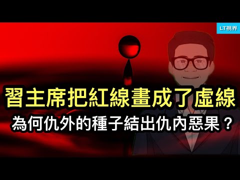 華爾街日報，習近平把“紅線”畫成了“虛線”；為何習主席埋下的“仇外”種子結出了“仇內”的惡果？“遠洋捕撈”的先驅不堪被他人“遠洋捕撈”，率先動“私刑”。