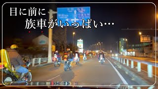 【山梨旧車會】ゲリラナイツー…族族する...