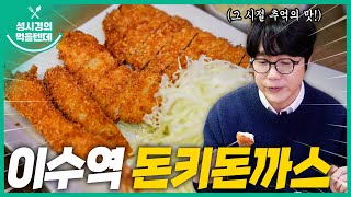 [sub] 성시경의 먹을텐데 l 이수역 돈키돈까스