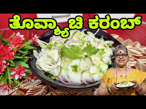 Thovshyachi Koromb(1)| Monthi Festh Recipe| Cucumber Salad| 8th September Special ತೊವ್ಶ್ಯಾಚಿ ಕರಂಬ್#