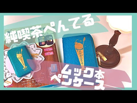 【ぺんてるムック本】購入品紹介