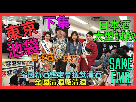 [東京 池袋 Japanese Sake Fair 全國日本酒試飲 下集] 每年日本酒大盛事| 日本酒藏莊主及代表 現在介紹清酒| Miss Sake Japan 現場推廣清酒| 喜歡飲清酒 必去推介