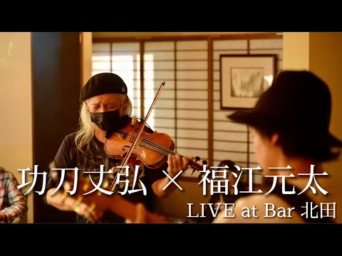 功刀丈弘 × 福江元太 LIVE in 岡山＠Bar北田 2023年3月