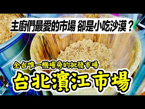 主廚們的最愛 濱江市場 居然是傳統美食沙漠!? 到底該吃什麼？ 松山機場 飛機巷看飛機｜香老闆 Hello Mr. Sean