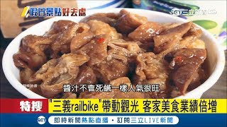 "三義railbike"帶動觀光 客家美食梅干扣肉、粄條、炒筍乾最道地｜記者 蔡文淵 林婷憶｜【我食故我在】20180714|三立新聞台