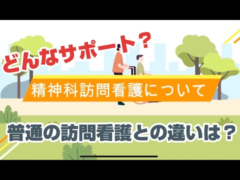 【就労移行】精神科訪問看護について【ティオ森下】