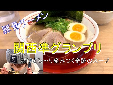 豚骨ラーメン関西準グランプリに選ばれた名店『丸っ子ラーメン』！感動の旨さに舌鼓！