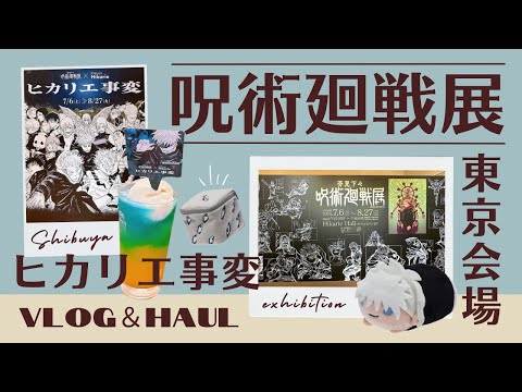 【呪術廻戦】🖋️芥見下々『呪術廻戦展』に行ってきました！ヒカリエ事変も大満喫🤞【Vlog/HAUL】