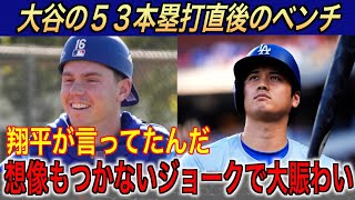 大谷翔平５３号ホームラン直後、スミスに放ったジョークでベンチ大盛り上がり…ロッキーズ戦に逆転勝利で話題【海外の反応 MLBメジャー 野球】