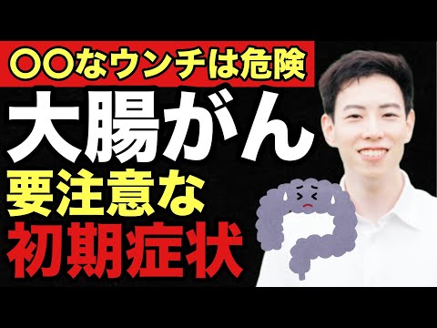 【放置厳禁】みんな知らない大腸がんの初期症状3選