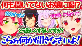 またしても『何も聞いてないお嬢』に対して甘すぎるミオしゃ共々、ついに"喝"を入れるみこちw【ホロライブ切り抜き/さくらみこ/百鬼あやめ/大神ミオ/猫又おかゆ/大猫百桜】