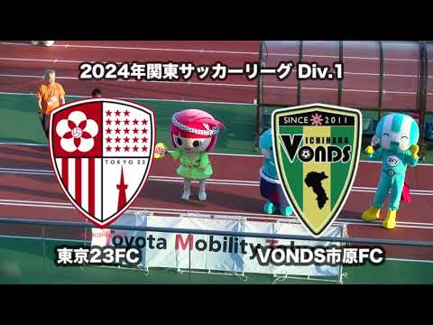 20240803東京23FC vs VONDS市原FC ダイジェスト