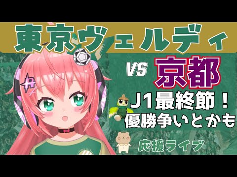 J1最終節同時視聴】東京ヴェルディvs京都サンガ！今年最後！1年の集大成！優勝争い＆残留争いも気になる　J1リーグ2024第38節 #光りりあ サッカー女児 VTuber 　※映像はDAZNで