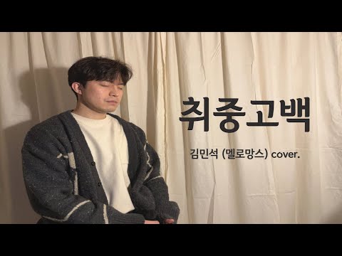 김민석 (멜로망스) - 취중고백 | Kim Min Seok (Melomance) - DrunKen Confession (COVER by 김선우)