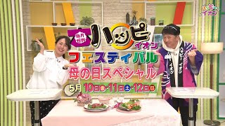 毎月のお楽しみハッピーイオンフェスティバル✨日頃の感謝を伝えよう!母の日スペシャル💞