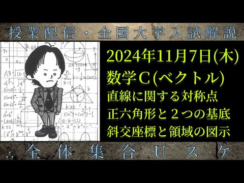 11/7(木) 数学Ｃ：直線に関する対称点、正六角形と２つの基底、斜交座標と領域の図示