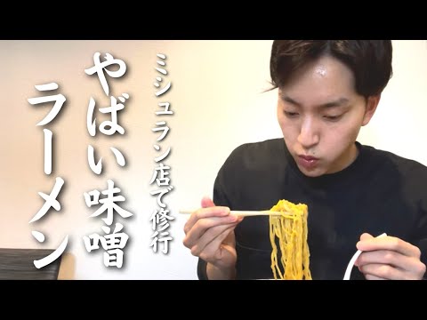 “ミシュラン掲載店”の味を継ぐ「味噌ラーメン」がヤバすぎた