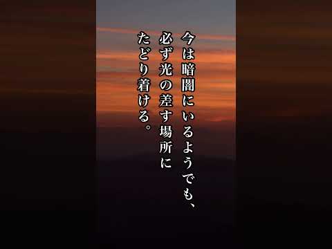 【気持ちが落ち込んできたそこのあなたへ】 #名言 #モチベーション #心に響く言葉